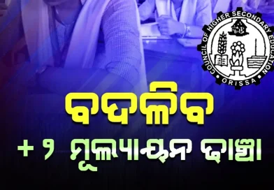 ଜାତୀୟ ଶିକ୍ଷାପଦ୍ଧତି ଅନୁଯାୟୀ ଯୁକ୍ତଦୁଇ ମୂଲ୍ୟାୟନ, ୨୪ ପ୍ରତିଶତ ମାର୍କରେ ପାସ୍